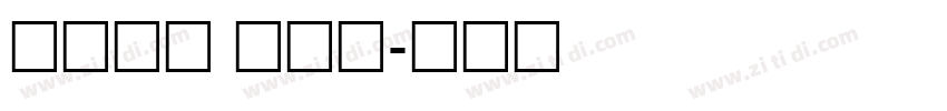 字魂大黑 常规体字体转换